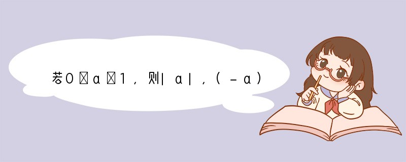 若0＜a＜1，则|a|，(-a)2，1a从大到小排列正确的是（　　）A．|a|＞(-